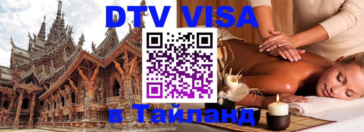 DTV (ДТВ) visa Таиланд 